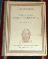 Πλατωνος διαλογοι φαιδων πρωταγορας 1962 Κοντοπούλου - Ζαφειρίου - Ελεοπουλου