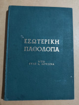 Εσωτερική Παθολογία