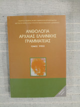 Ανθολογία Αρχαίας Ελληνικής Γραμματείας (Τόμος τρίτος)