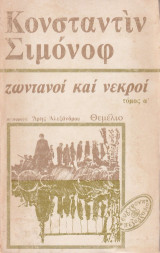 Ζωντανοί και νεκροί