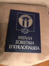 Μεγάλη Σοβιετική Εγκυκλοπαίδεια