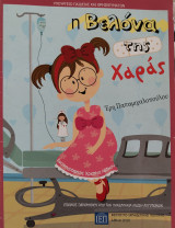 Η βελόνα της χαράς