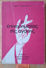 O επιχειρηματίας της αγάπης