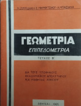 Γεωμετρία επιπεδομετρία Τεύχος Β' [Μ. Ζουριδάκης - Σ. Μικρούτσικος - Α. Μπαζιάνας ,1965]