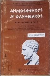 Δημοσθένους Α΄ Ολυνθιακός (Κείμενο, μετάφραση και σχόλια)