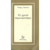 Το χρυσό σημειωματάριο