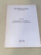 Ασκήσεις Μηχανικής ρευστών ΙΙ