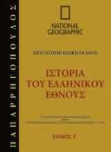 National Geographic - Ιστορία του ελληνικού έθνους 421 Π.Χ. - 362 Π.Χ.