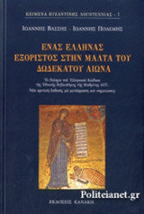 ΕΝΑΣ ΕΛΛΗΝΑΣ ΕΞΟΡΙΣΤΟΣ ΣΤΗΝ ΜΑΛΤΑ ΤΟΥ ΔΩΔΕΚΑΤΟΥ ΑΙΩΝΑ