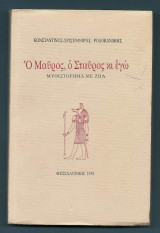 Ο Μαύρος, ο Σταύρος κι εγώ