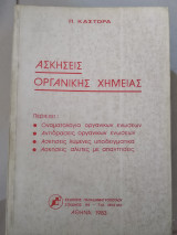 Ασκήσεις οργανικής χημείας