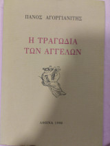 Η τραγωδία των αγγέλων