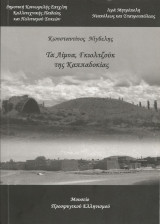 Τα Λίμνα,Γκιολτζούκ της Καππαδοκίας