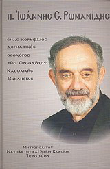 π. ΙΩΑΝΝΗΣ ΡΩΜΑΝΙΔΗΣ