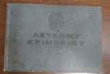 Λεύκωμα Κριμηνίου