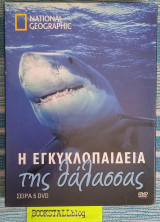 Η εγκυκλοπαίδεια της θάλασσας Σειρά dvd