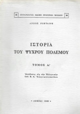 Ιστορία του Ψυχρού Πολέμου Τόμος Α'