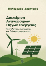 Διαχείριση Ανανεώσιμων Πηγών Ενέργειας: Τεχνολογίες, συστήματα και βιώσιμες εφαρμογές