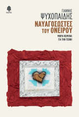 Ναυαγοσώστες του ονείρου: Μικρά κείμενα για την τέχνη
