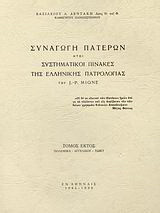 Συναγωγή Πατέρων ήτοι συστηματικοί πίνακες της ελλληνικής πατρολογίας του J. - P. Migne: Πολεμικά - Αγγελικοί - Τωβίτ