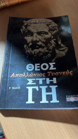 Απολλώνιος Τυανεύς, Θεός στη Γη β εκδοση