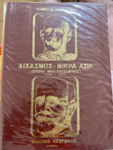 Διχασμός -Μικρά Ασία(Ιστορία μιας εικοσαετίας 1909-1930)