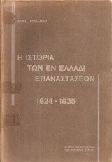 Η ιστορία των εν Ελλάδι επαναστάσεων 1824-1935