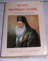 Επετηρις αθωνικης σχολης 1966