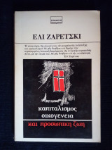 Καπιταλισμός, Οικογένεια και Προσωπική Ζωή