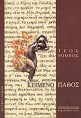 ΚΕΙΜΕΝΟ ΠΑΘΟΣ