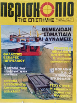 Περισκόπιο της επιστήμης τεύχος 79