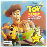 Toy Story - Η Ιστορία των Παιχνιδιών
