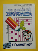 ΤΑ ΣΧΟΛΙΚΑ ΣΤΑΥΡΟΛΕΞΑ (ΕΚΤΗ ΔΗΜΟΤΙΚΟΥ)