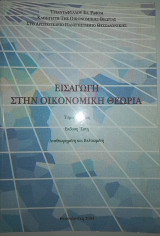 Εισαγωγή στην οικονομική θεωρία Ι