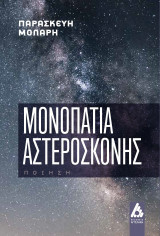 Μονοπάτια αστερόσκονης