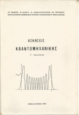 Ασκήσεις Κβαντομηχανικής