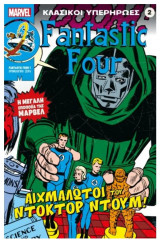 Κλασικοί Υπερήρωες 2 - Fantastic Four