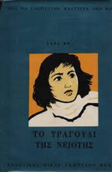 Το τραγούδι της νειότης