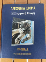 Παγκόσμια Ιστορία - Η Πυρηνική Εποχή 1950-1990 μ.Χ. - Time Life Books