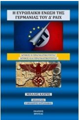 Η Ευρωπαϊκή Ένωση της Γερμανίας του Δ΄Ράιχ (ΒΙΒΛΙΟ)
