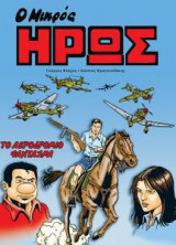 Ο Μικρός Ήρως: Το Αεροδρόμιο Φάντασμα