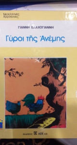 ΓΥΡΟΙ ΤΗΣ ΑΝΕΜΗΣ