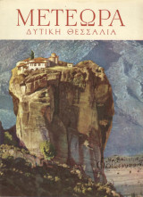 Γνωρίσατε τη Ελλάδα (εκδ. Ατλαντίς) Μετέωρα-Δυτική Θεσσαλία
