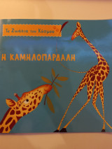Τα ζωάκια του κόσμου - Η καμηλοπάρδαλη
