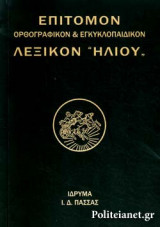 ΕΠΙΤΟΜΟΝ ΟΡΘΟΓΡΑΦΙΚΟΝ ΚΑΙ ΕΓΚΥΚΛΟΠΑΙΔΙΚΟΝ ΛΕΞΙΚΟΝ "ΗΛΙΟΥ" (ΔΕΥΤΕΡΟ ΜΕΡΟΣ, Κ-Ω) (ΧΑΡΤΟΔΕΤΗ ΕΚΔΟΣΗ)