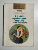 Τα δύο πρόσωπα της Ηβ