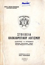 Στοιχεία ολοκληρωτικού λογισμού