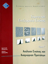 Ανάλυση Εικόνας και Αναγνώριση Προτύπων