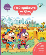 Πού κρύβονται τα ζώα;: Η δική σου διαδραστική περιπέτεια