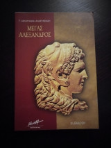 Μέγας Αλέξανδρος